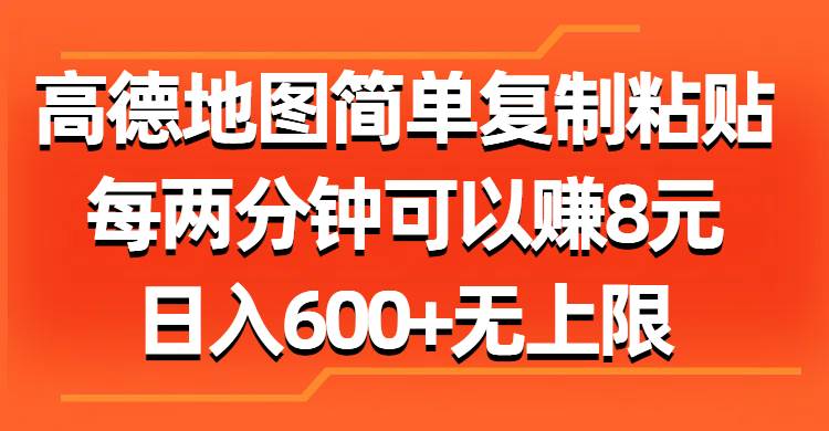 高德地图简单复制粘贴，每两分钟可以赚8元，日入600+无上限-源创智汇网