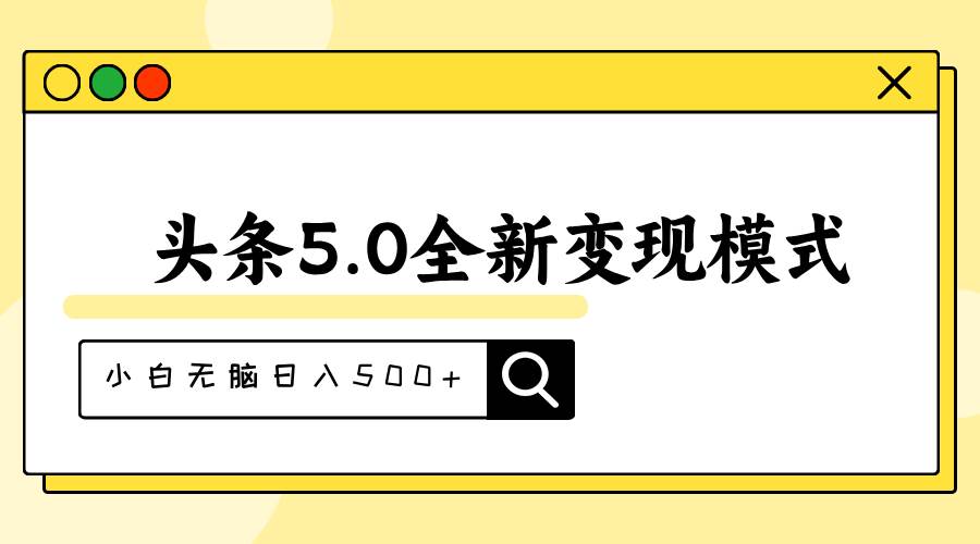 头条5.0全新赛道变现模式，利用升级版抄书模拟器，小白无脑日入500+-源创智汇网