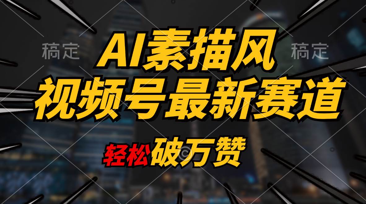 AI素描风育儿赛道，轻松破万赞，多渠道变现，日入1000+-源创智汇网