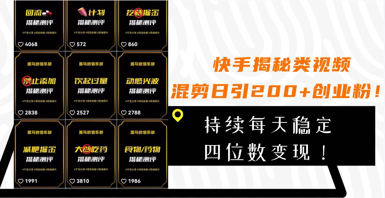 快手揭秘类视频混剪日引200+创业粉！持续每天四位数变现！-源创智汇网