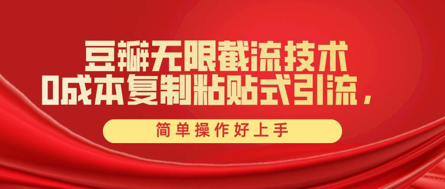 豆瓣无限截流创业粉，一键操作，卷死同行，简单操作好上手附赠全套工具-源创智汇网
