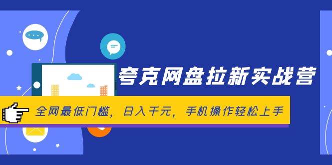 夸克网盘拉新实战营：全网最低门槛，日入千元，手机操作轻松上手-源创智汇网