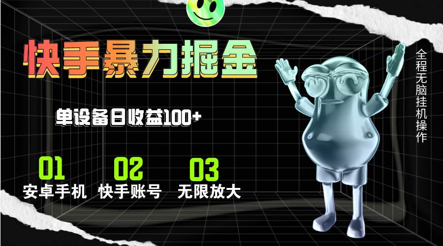 快手磁力无人直播，全自动运行，单号单日收益可达100+-源创智汇网