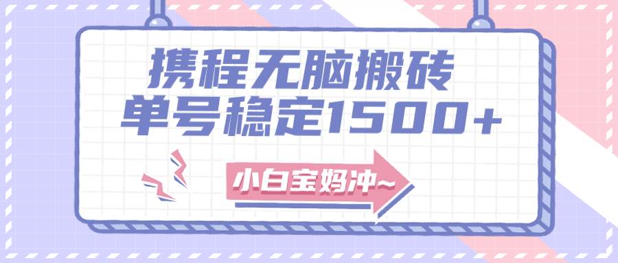 无门槛搬砖项目玩法，无脑搬运复制单号月入1500+，矩阵操作收益更高-源创智汇网