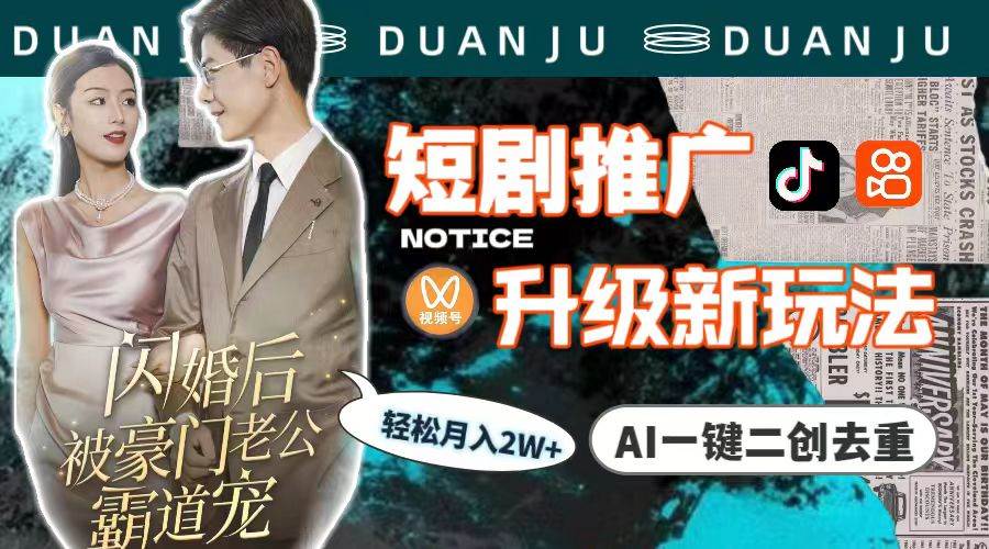 短剧推广升级新玩法，AI一键二创去重，轻松月入2w+（教程+素材）-源创智汇网