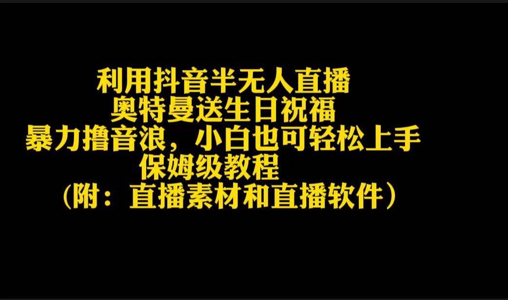 利用抖音半无人直播奥特曼送生日祝福，暴力撸音浪，小白也可轻松上手-源创智汇网