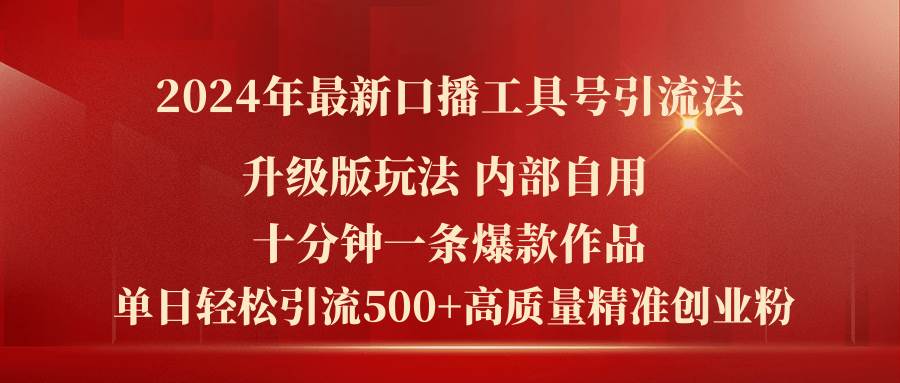 2024年最新升级版口播工具号引流法，十分钟一条爆款作品，日引流500+高…-源创智汇网