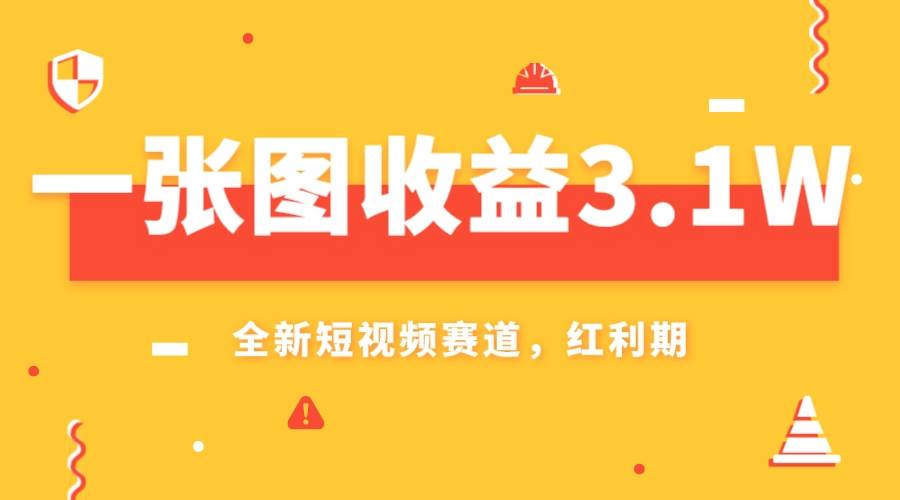 一张图收益3.1w，AI赛道新风口，小白无脑操作轻松上手-源创智汇网
