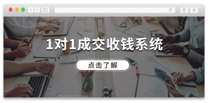 1对1成交 收钱系统，十年专注于引流和成交，全网130万+粉丝-源创智汇网