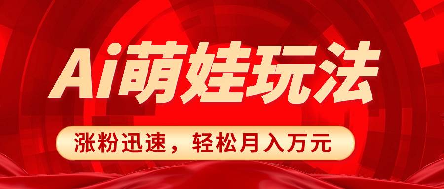 小红书AI萌娃玩法，涨粉迅速，作品制作简单，轻松月入万元-源创智汇网