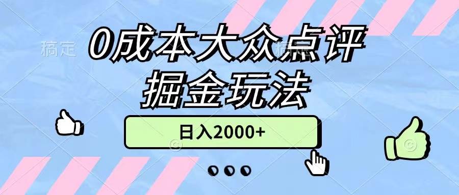 0成本大众点评掘金玩法，几分钟一条原创作品，小白无脑日入2000+无上限-源创智汇网