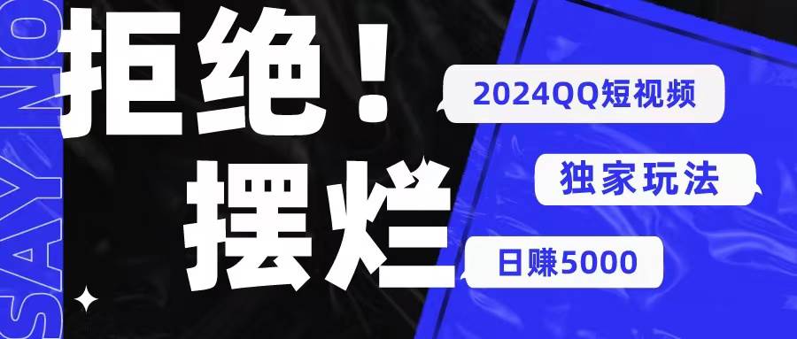 2024QQ短视频暴力独家玩法 利用一个小众软件，无脑搬运，无需剪辑日赚…-源创智汇网
