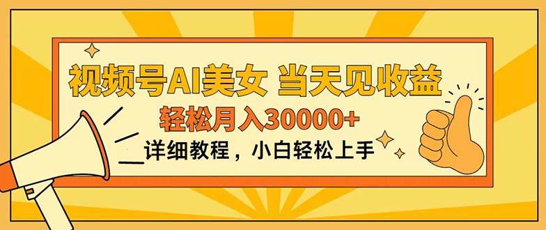 视频号AI美女，上手简单，当天见收益，轻松月入30000+-源创智汇网
