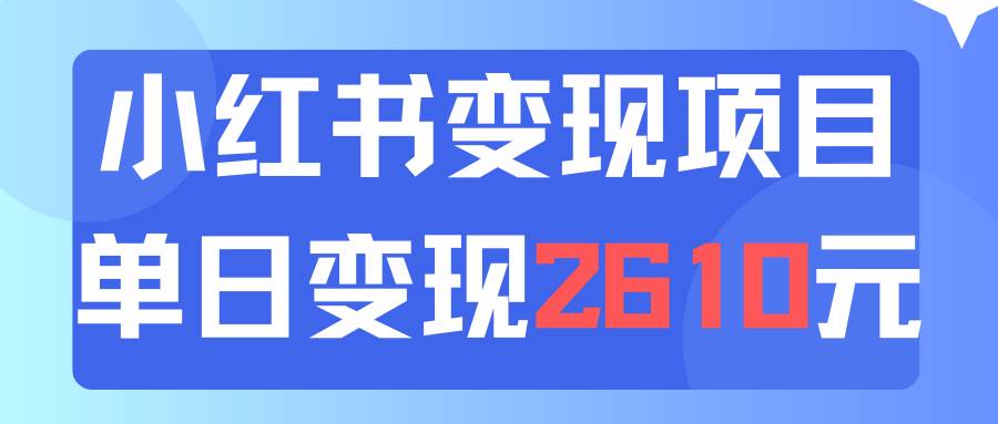 利用小红书卖资料单日引流150人当日变现2610元小白可实操（教程+资料）-源创智汇网