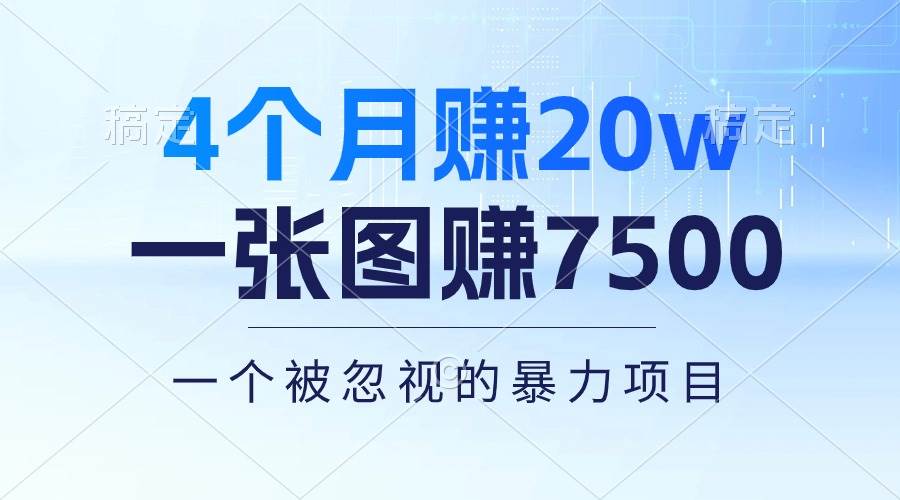 4个月赚20万！一张图赚7500！多种变现方式，一个被忽视的暴力项目-源创智汇网