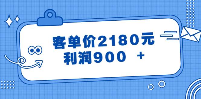 某公众号付费文章《客单价2180元，利润900 +》-源创智汇网