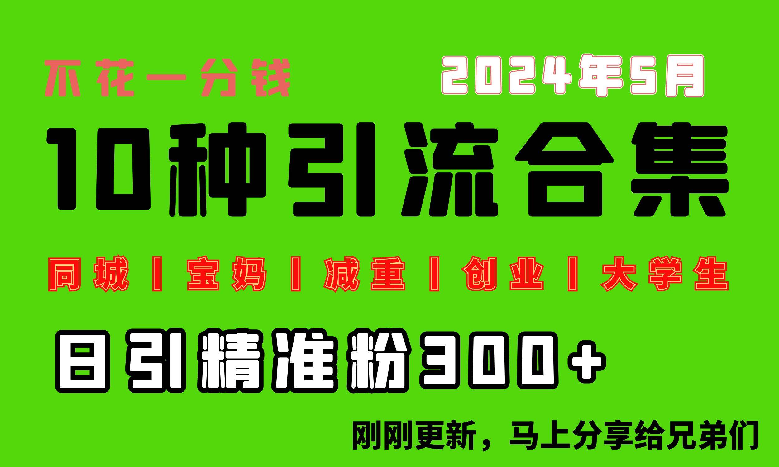 0投入，每天搞300+“同城、宝妈、减重、创业、大学生”等10大流量！-源创智汇网