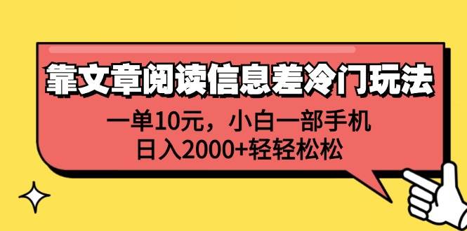 靠文章阅读信息差冷门玩法，一单10元，小白一部手机，日入2000+轻轻松松-源创智汇网