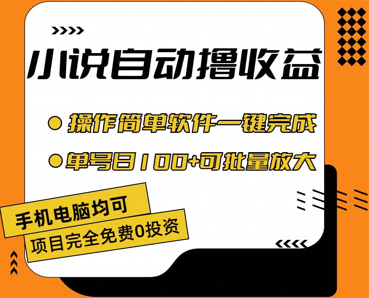 小说全自动撸收益，操作简单，单号日入100+可批量放大-源创智汇网