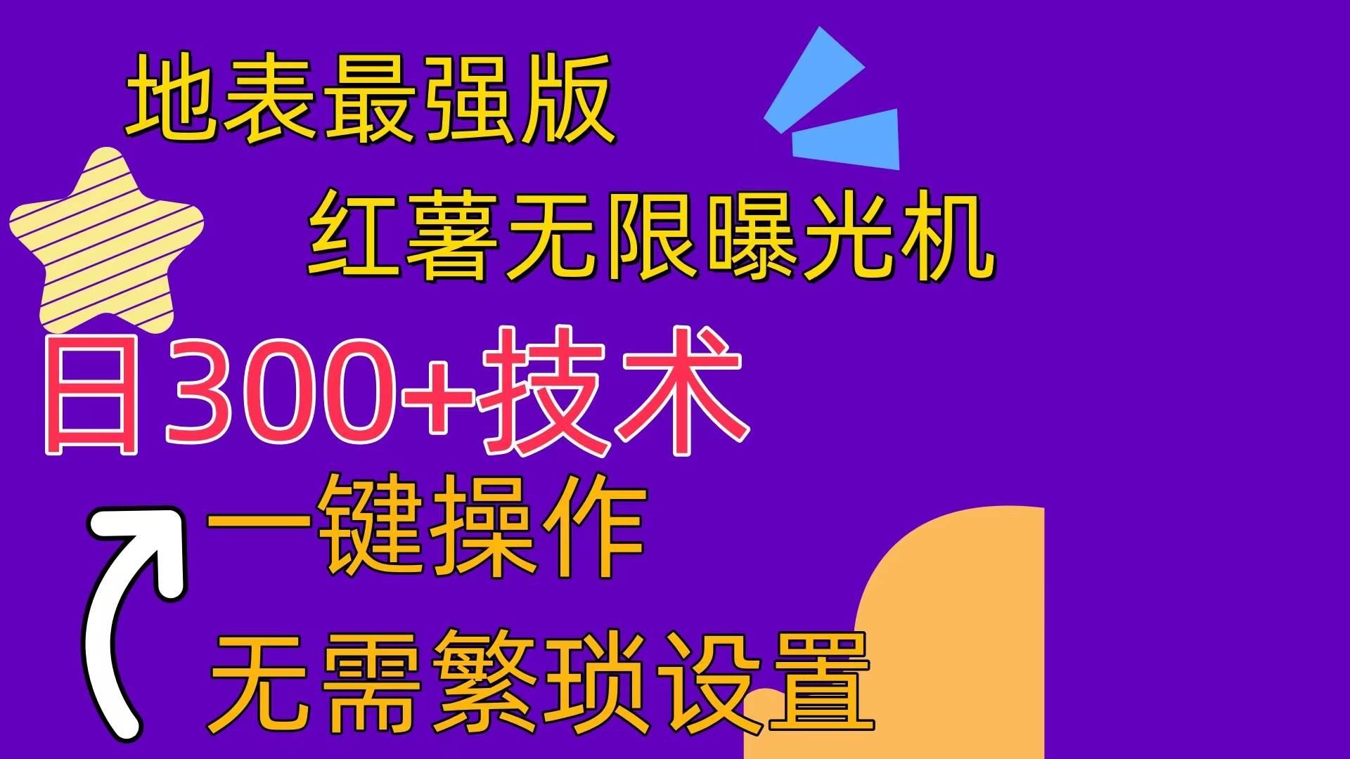 红薯无限曝光机（内附养号助手）-源创智汇网