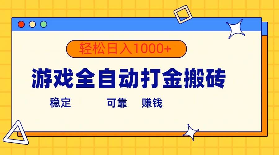 游戏全自动打金搬砖，单号收益300+ 轻松日入1000+-源创智汇网