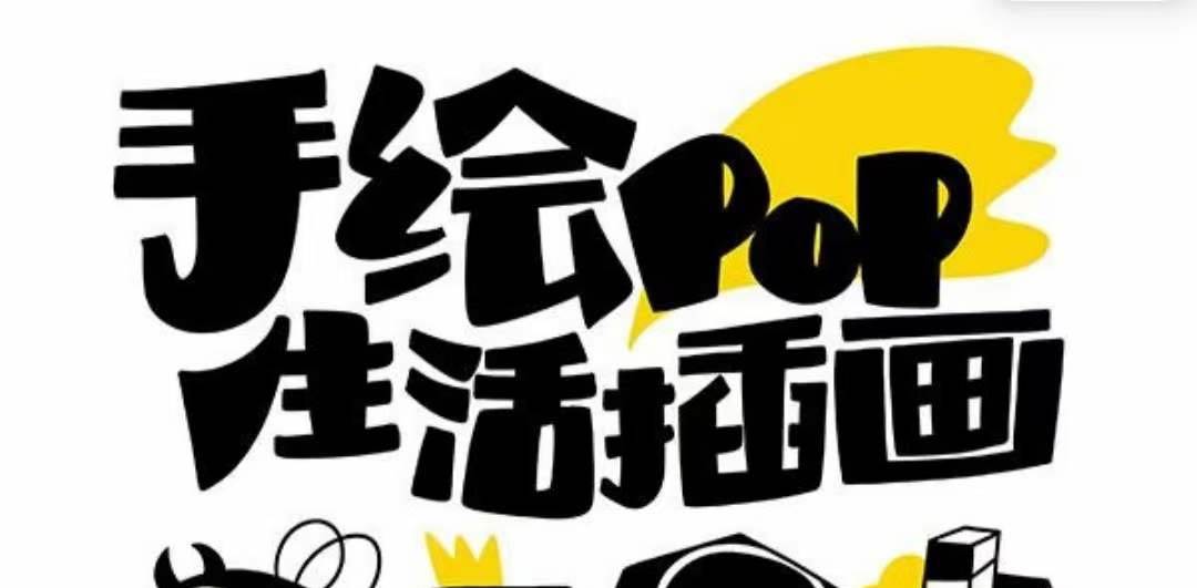 趣味实用的手绘pop想画就画 一起来趣味绘画（30节课）-源创智汇网