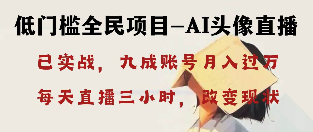AI头像直播深度讲解，人人可月入万元，每天三小时改变你的现状！-源创智汇网