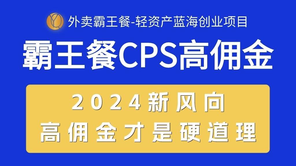 外卖霸王餐 CPS超高佣金，自用省钱，分享赚钱，2024蓝海创业新风向-源创智汇网