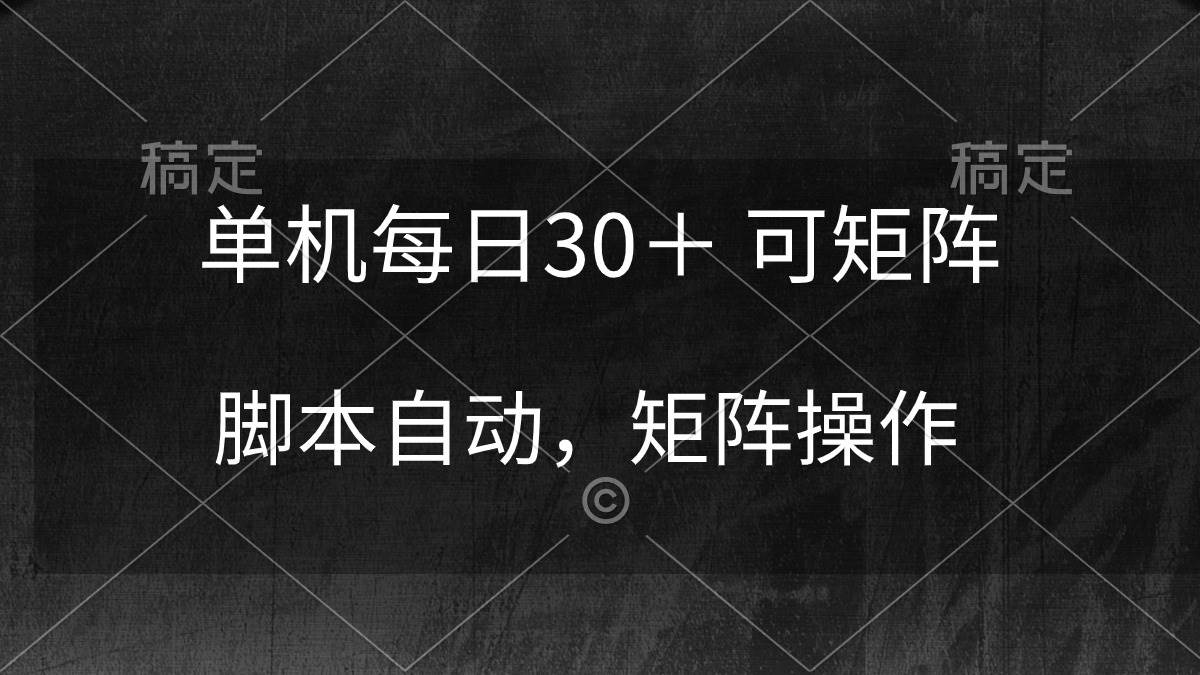 单机每日30＋ 可矩阵，脚本自动 稳定躺赚-源创智汇网