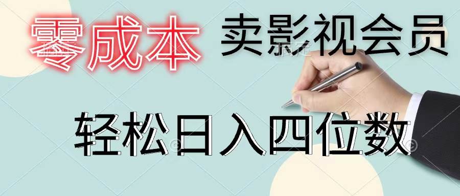 零成本卖影视会员，一天卖出上百单，轻松日入四位数-源创智汇网
