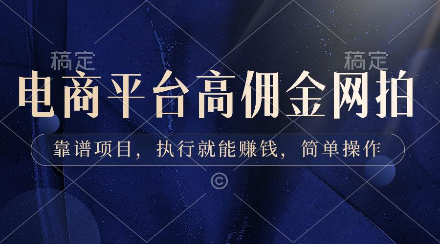电商平台高佣金网拍，靠谱项目，执行就能赚钱，简单操作-源创智汇网