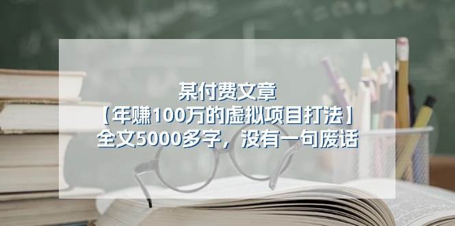某付费文【年赚100万的虚拟项目打法】全文5000多字，没有一句废话-源创智汇网
