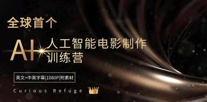 Curious Refuge -全球首个AI人工智能电影制作训练营-中英字幕|1080P|附素材-源创智汇网