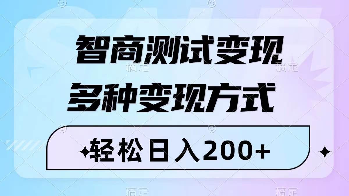 智商测试变现，轻松日入200+，几分钟一个视频，多种变现方式（附780G素材）-源创智汇网