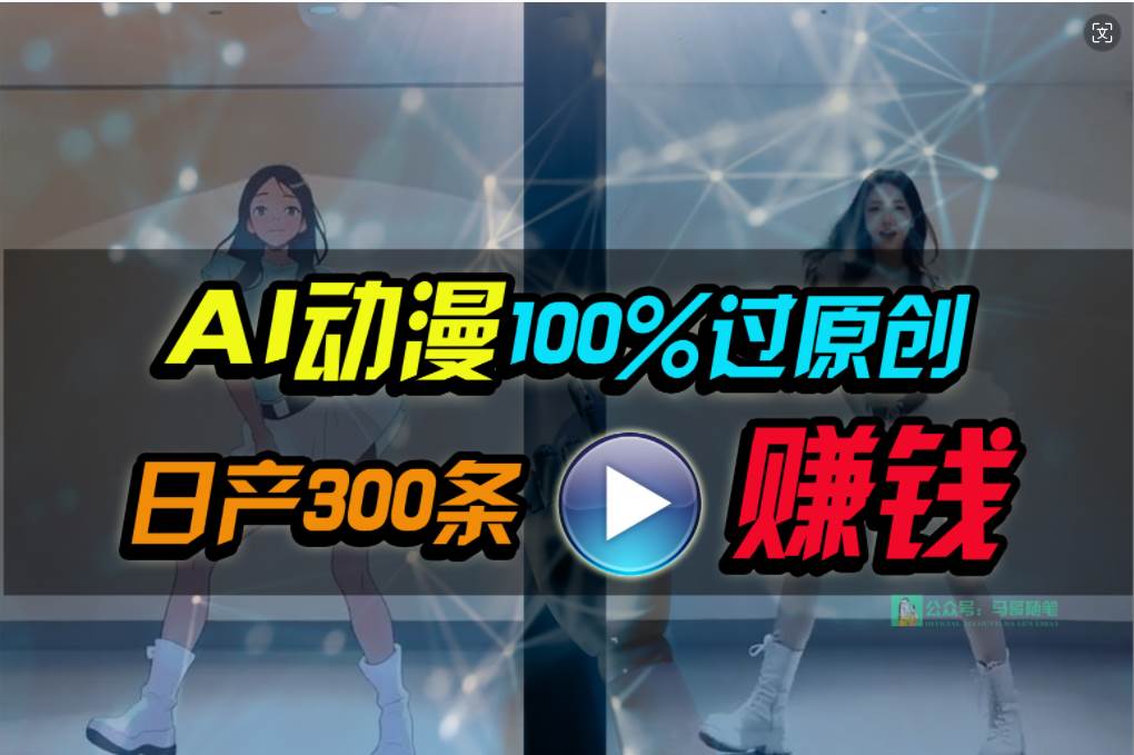 Ai动漫100%过原创，两分钟一条作品，简单上手，小白可做日入1000+-源创智汇网