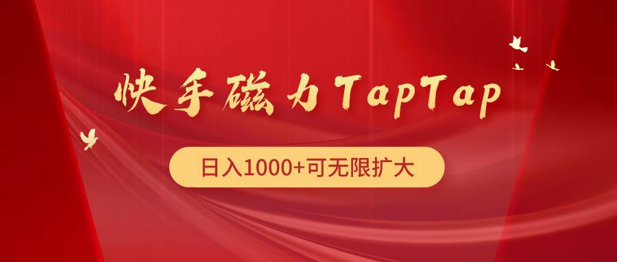 快手磁力TapTap暴利玩法-源创智汇网
