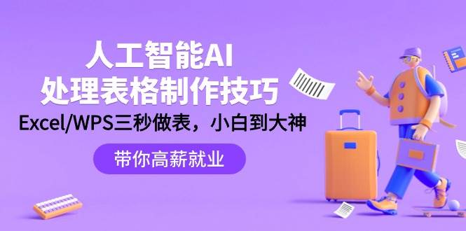 人工智能-AI处理表格制作技巧：Excel/WPS三秒做表，大神到小白-源创智汇网