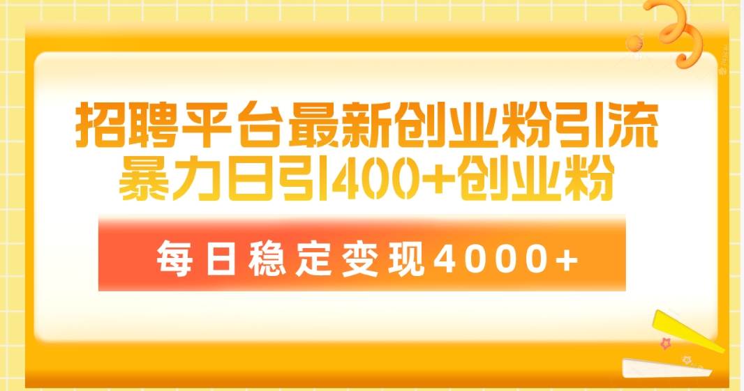 招聘平台最新创业粉引流技术，简单操作日引创业粉400+，每日稳定变现4000+-源创智汇网