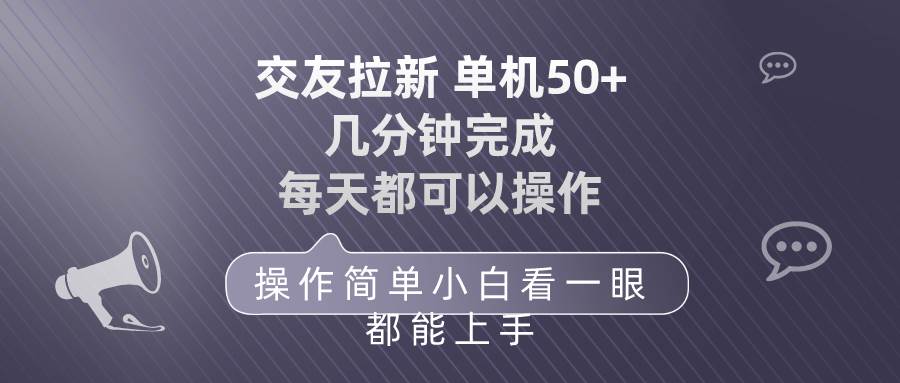 交友拉新 单机50 操作简单 每天都可以做 轻松上手-源创智汇网