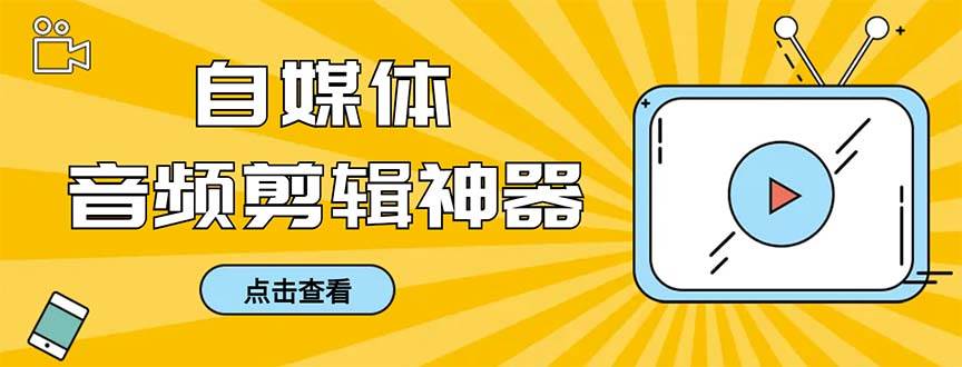外面收费888的极速音频剪辑，看着字幕剪音频，效率翻倍，支持一键导出【剪辑软件+使用教程】-源创智汇网