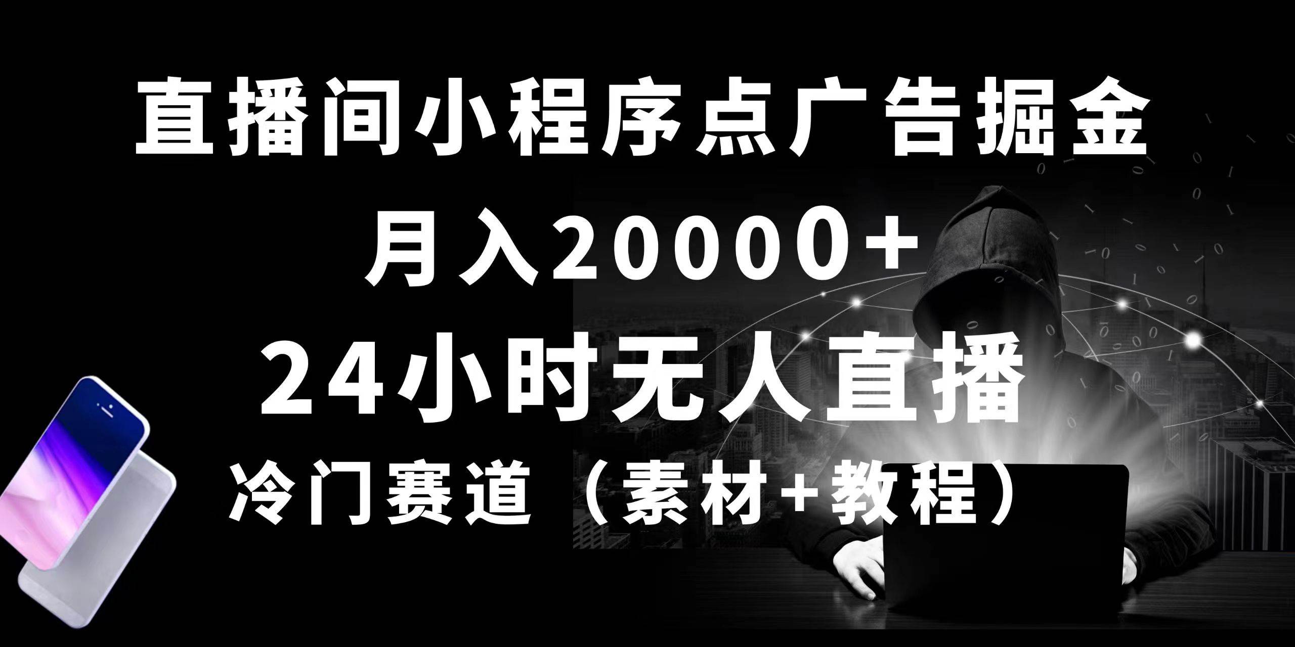 24小时无人直播小程序点广告掘金， 月入20000+，冷门赛道，起好猛，独…-源创智汇网