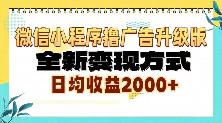 微信小程序撸广告升级版，全新变现方式，日均收益2000+-源创智汇网