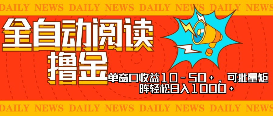 全自动阅读撸金，单窗口收益10-50+，可批量矩阵轻松日入1000+，新手小…-源创智汇网