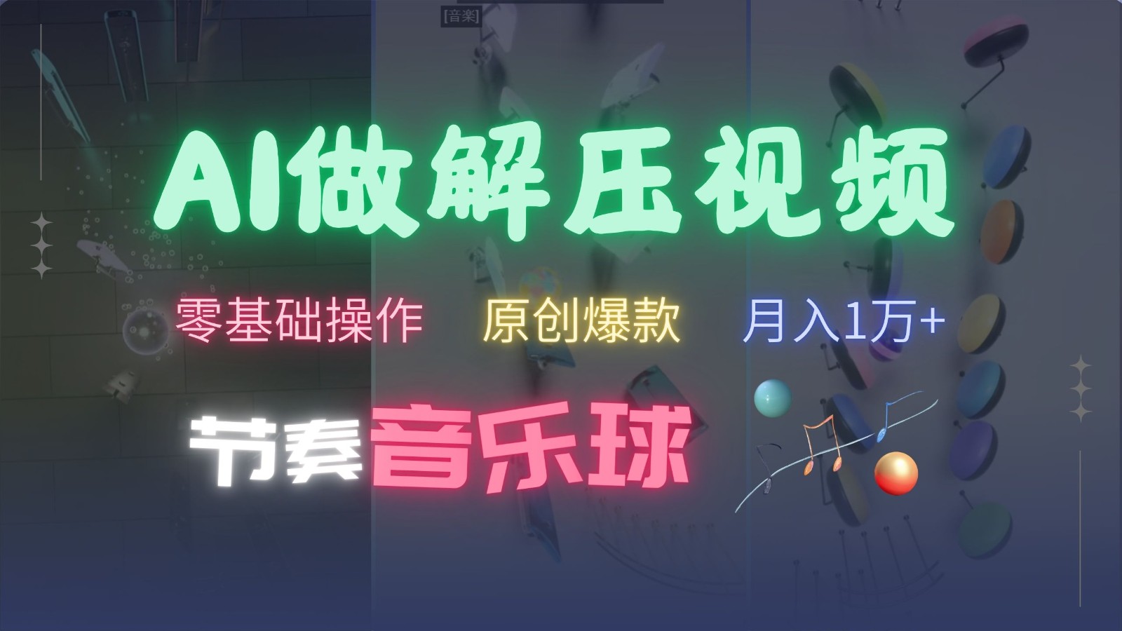 AI制作节奏音乐球解压视频，零基础操作，条条视频原创爆款，快速涨粉月入1万+-源创智汇网