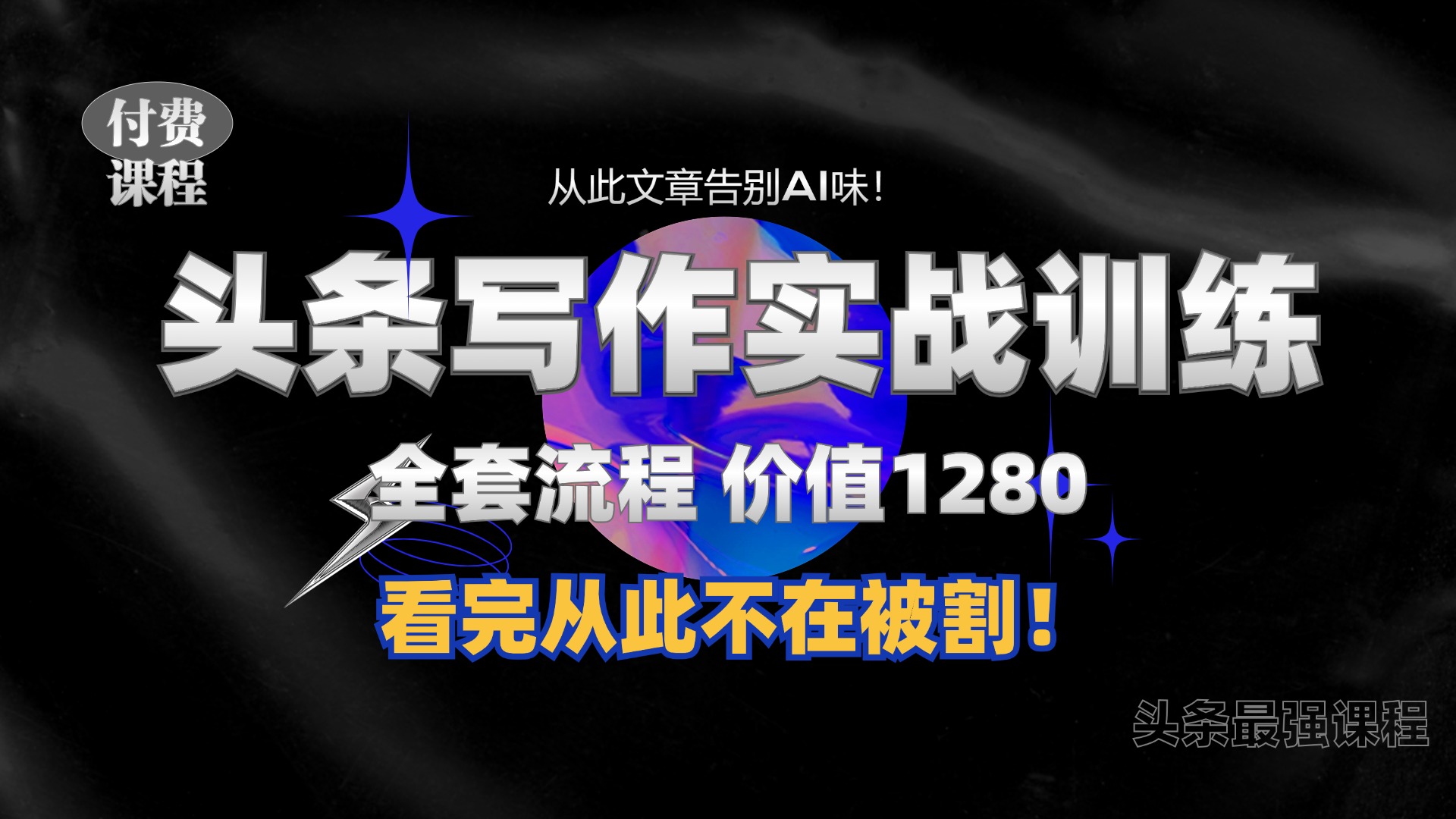 11月最新头条1280付费课程，手把手教你日入300+  教你写一篇没有“AI味的文章”，附赠独家指令-源创智汇网