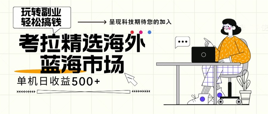 海外全新空白市场，小白也可轻松上手，年底最后红利-源创智汇网