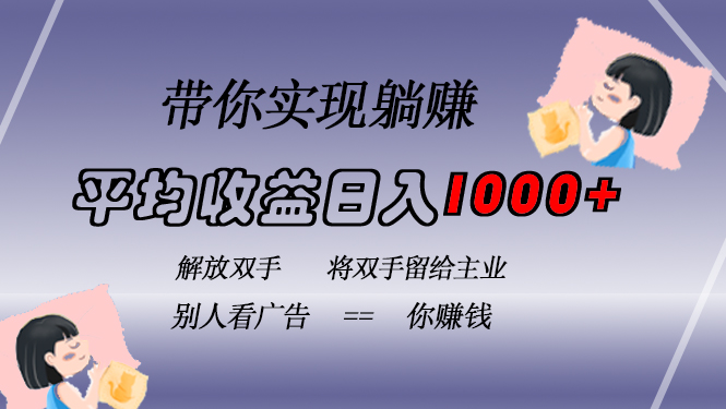 挂载广告实现被动收益，日收益达1000+，无需手动操作，长期稳定，不违规-源创智汇网