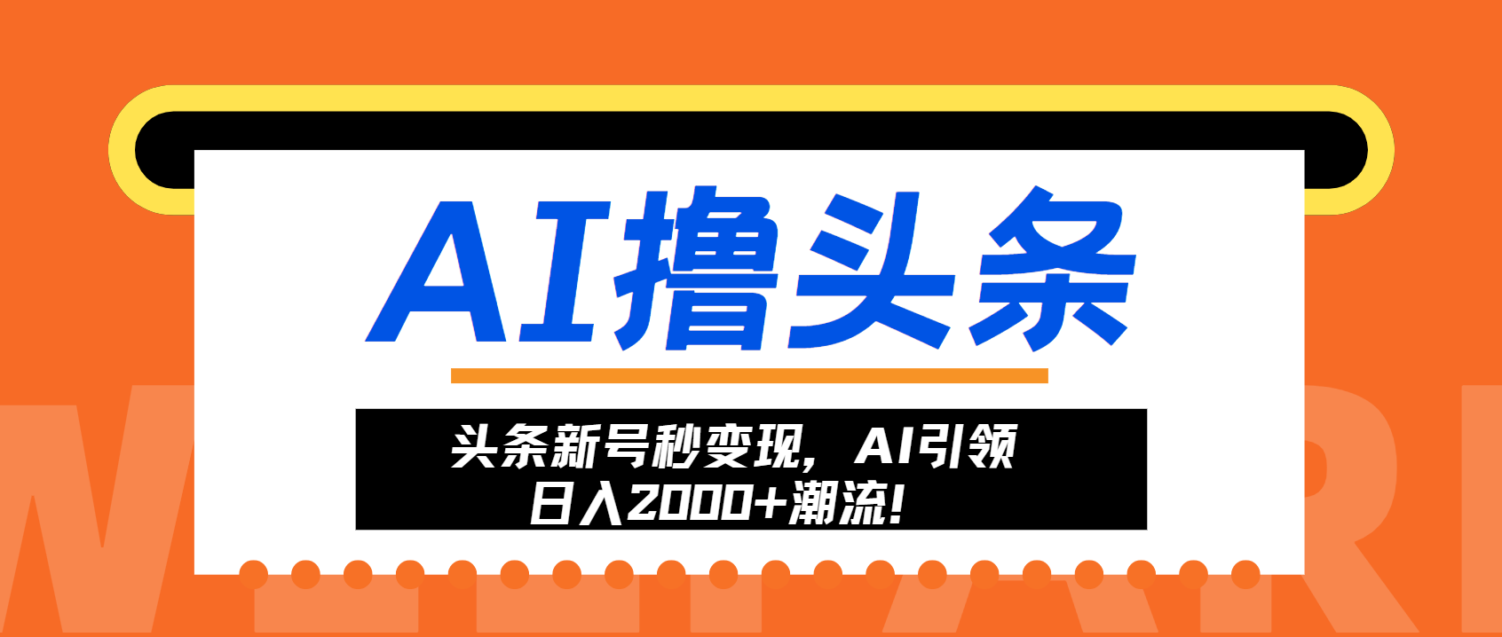 头条新号秒变现，AI引领日入2000+潮流！-源创智汇网