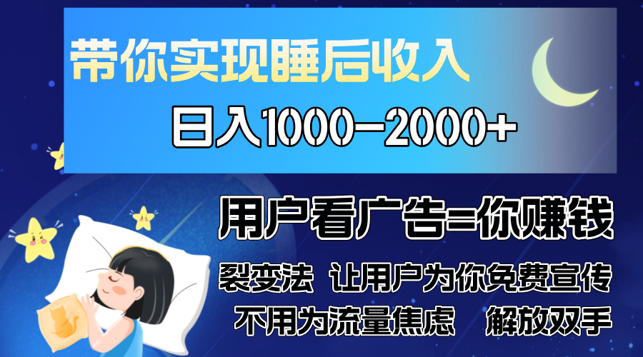 广告裂变法 操控人性 自发为你免费宣传 人与人的裂变才是最佳流量 单日…-源创智汇网