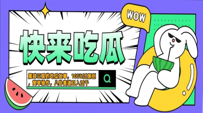 震碎三观的吃瓜故事，一键生成100%过原创，猎奇八卦赛道，简单操作日入…-源创智汇网